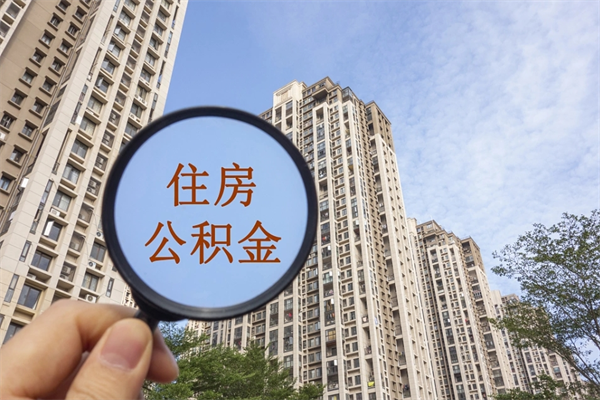 西双版纳住房公积金封存多久可以取（公积金封存多久可以提取一次?）