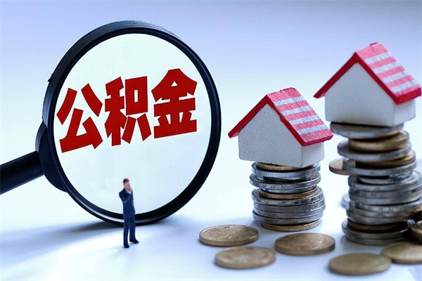 西双版纳个人住房离职公积金取出资料（公积金提取的离职证明怎么开）