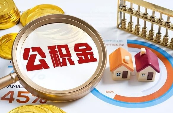 西双版纳离职了怎么取公积金的钱（已离职怎么取公积金）