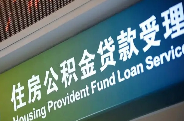 西双版纳在职公积金提（在职公积金提取多久到账）