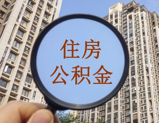 西双版纳住房公积金怎么一次性取（住房公积金如何一次性取完）