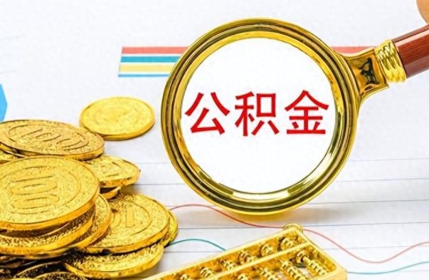 西双版纳封存离职公积金怎么取（离职封存的公积金怎么取）